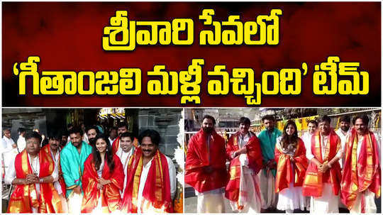 geethanjali malli vachindi movie unit visits tirumala temple