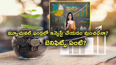 Mutual Funds: మ్యూచువల్ ఫండ్లలో ఇన్వెస్ట్ చేస్తున్నారా? రూ. 1000తో కూడా పెట్టుబడులు.. ఎంత వరకు ప్రయోజనకరం..?