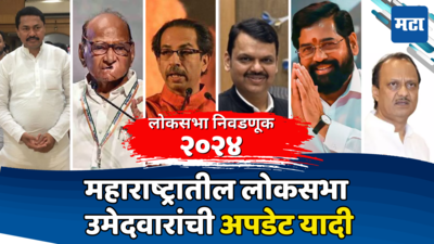 Maharashtra Lok Sabha Candidates Update List:  महाराष्ट्रातील 48 जागांसाठी किती उमेदवार जाहीर, पाहा मतदारसंघानुसार अपडेटेड यादी