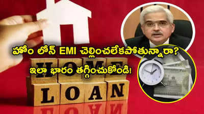 Home Loan: హోం లోన్ చెల్లించలేక ఇబ్బందులు పడుతున్నారా? ఈ టిప్స్‌తో సింపుల్‌గా EMI తగ్గించుకోవచ్చు!