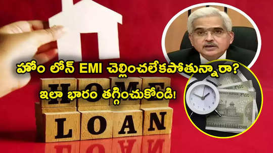 Home Loan: హోం లోన్ చెల్లించలేక ఇబ్బందులు పడుతున్నారా? ఈ టిప్స్‌తో సింపుల్‌గా EMI తగ్గించుకోవచ్చు! 