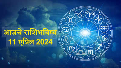 आजचे राशिभविष्य, 11 एप्रिल 2024 : या राशीच्या लोकांना अनपेक्षित धनलाभाची शक्यता, नेतृत्व क्षमता प्रगल्भ होणार! जाणून घ्या, राशिभविष्य 