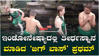 Video: ಇಂಡೋನೇಷ್ಯಾದ ತ್ರಿಮೂರ್ತಿ ದೇಗುಲದಲ್ಲಿ ತೀರ್ಥಸ್ನಾನ ಮಾಡಿದ ‘ಬಿಗ್ ಬಾಸ್’ ಪ್ರಥಮ್