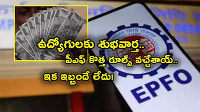 EPFO New Rules: పీఎఫ్ కొత్త రూల్స్ వచ్చేశాయ్.. ఉద్యోగులకు పండగే.. ఆ ఇబ్బందేం లేకుండా బెనిఫిట్స్!