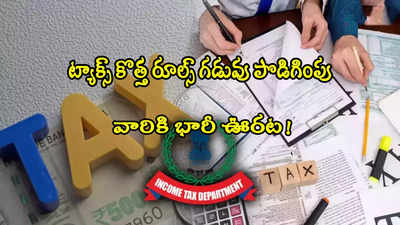 Income Tax: ఐటీ శాఖ కీలక నిర్ణయం.. ట్యాక్స్ రూల్స్ గడువు పెంపు.. వారికి భారీ ఊరట! 