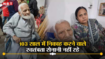 Bhopal News: भोपाल के फ्रीडम फाइटर हबीब नजर का निधन, 103 की उम्र में निकाह करके बटोरी थी सुर्खियां