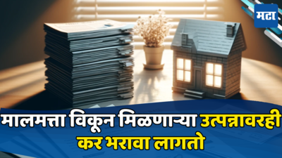 Money Mantra: जुनं घर विकताय? मग इन्कम टॅक्सचा नियम आताच जाणून घ्या, एकाच अटीवर मिळते सूट