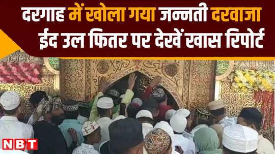 jannati darwaza opened in ajmer dargah on the occasion of eid