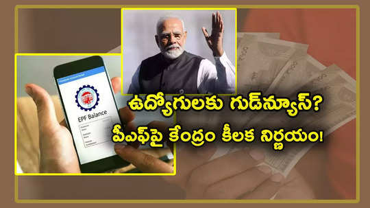 EPFO: కేంద్రం కీలక నిర్ణయం.. ఈపీఎఫ్ఓ వేతన పరిమితి భారీగా పెంపు..? ఇదే జరిగితే ఉద్యోగులకు బంపర్ బొనాంజా! 