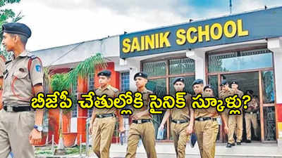 Sainik Schools: సైనిక్‌ స్కూళ్ల ప్రైవేటీకరణలో 62 శాతం బీజేపీ, ఆరెస్సెస్ నేతలకే.. రాష్ట్రపతికి కాంగ్రెస్ లేఖ