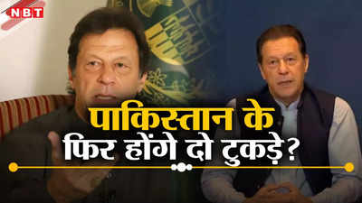 पाकिस्‍तान में एक और ‘ढाका त्रासदी’ की आशंका... इमरान खान को देश के दो टुकड़े होने का सताया डर