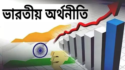 কতটা বাড়বে ভারতের GDP? বৃদ্ধির হার বাড়াল এশিয়ান ডেভলপমেন্ট ব্যাঙ্ক