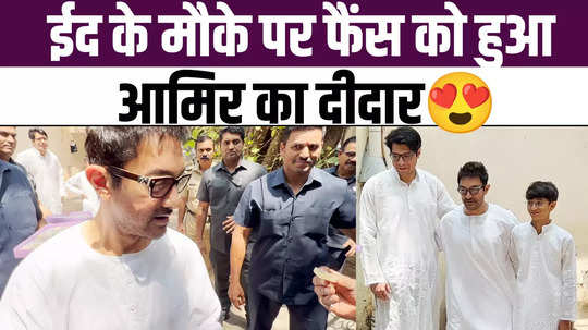 on the occasion of eid fans got to see aamir khan actor was seen distributing sweets to the paps along with his sons 