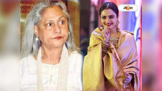 Rekha: আদর করে জয়াকে দিদিভাই ডাক রেখার! অমিতাভের সঙ্...                                         