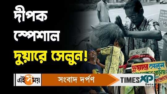 deepak sil is providing duare salon service across ashoknagar watch viral bengali video