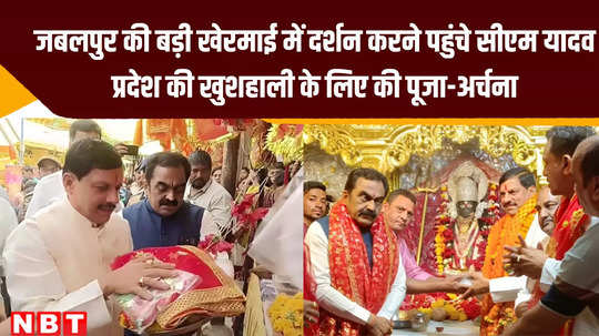 chaitra navratri cm mohan yadav visited jabalpurs famous badi kheramai mata mandir and offer puja