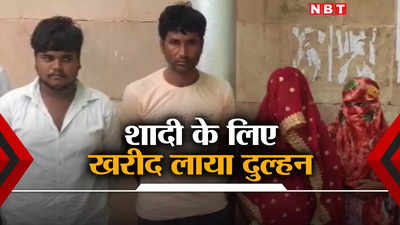 MP News: 1.30 लाख रुपए में खरीदा दुल्हन... शादी के बाद नई पत्नी को बेचने निकला पति, चौंका देगी यह कहानी