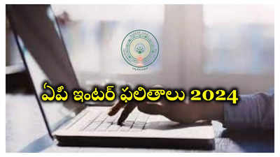 AP Inter Results 2024: ఏపీ ఇంటర్మీడియట్‌ ఫస్టియర్‌, సెకండియర్‌ ఫలితాలు విడుదల.. Inter Results 2024 డైరెక్ట్‌ లింక్‌ ఇదే 