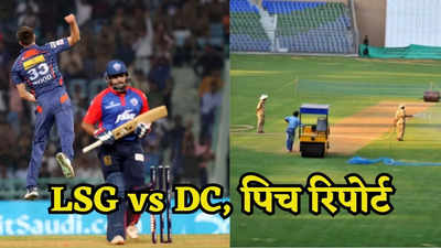 LSG vs DC, Pitch Report: क्या लखनऊ में चलेगी दिल्ली कैपिटल्स की नवाबी, इस धाकड़ मैच के लिए कैसी होगी इकाना की पिच?