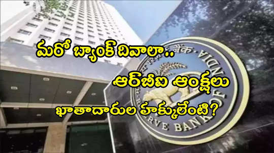 మరో బ్యాంక్ దివాలా.. నగదు విత్ డ్రా ఆపేసిన RBI.. అకౌంట్ ఉన్నవారు నష్టపోవాల్సిందేనా? 