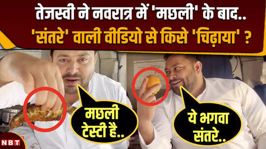 tejashwi yadav post new video of eating oranges with mukesh sahani during loksabha election campaign