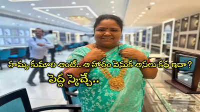 Kumari Aunty Gold: కుమారి ఆంటీ బంగారు నెక్లెస్ కొనడం వెనుక అసలు నిజం.. ఆంటీ దొరికిపోయిందిగా!! 