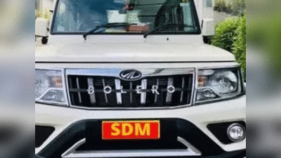 Saharanpur News: बोलेरो में SDM लिखवाए जमा रहा था रौब, पुलिस ने गाड़ी समेत धर लिया