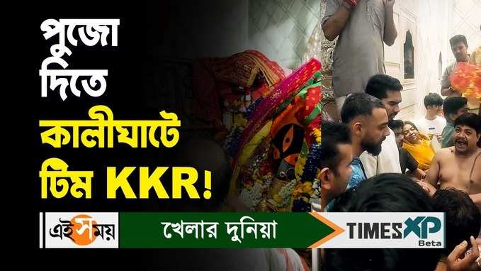 KKR Team at Kalighat Temple : পুজো দিতে কালীঘাটে টিম KKR!