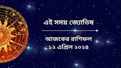 Daily Bengali Horoscope: আজ সৌভাগ্য যোগে হারা বাজি জিততে পারবেন ৬ রাশির জাতক, লক্ষ্মীলাভ কার ভাগ্যে?