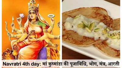 Navratri 2024 4th Day Maa Kushmanda Devi Puja: नवरात्रि के चौथे दिन मां कुष्‍मांडा की पूजा, जानें पूजाविधि, मंत्र, भोग, आरती और पूजा में पीले रंग का महत्‍व