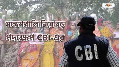 CBI E-Mail ID : সন্দেশখালি নিয়ে ই-মেইল আইডি চালু CBI-এর, অভিযোগ জানাবেন কোথায়?