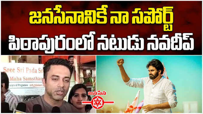 జనసేనానికే నా సపోర్ట్.. పిఠాపురంలో నటుడు నవదీప్