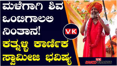 ವಿಜಯಪುರ: ಕತ್ನಳ್ಳಿ ಕಾರ್ಣಿಕ ಶಿವಯ್ಯ ಸ್ವಾಮೀಜಿ ಭವಿಷ್ಯ, ಈ ವರ್ಷ ಎಲ್ಲವೂ ಮಿಶ್ರ!