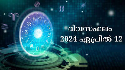 ഇന്നത്തെ നക്ഷത്രഫലം, ഏപ്രിൽ 12, 2024