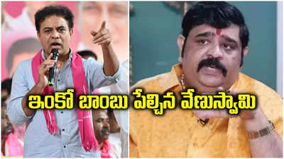 కేటీఆర్ కూడా జైలుకు వెళ్లటం ఖాయం.. ఎప్పుడంటే?: వేణుస్వామి జాతకం