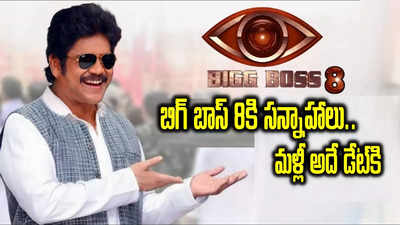 Bigg Boss 8 Telugu: బిగ్ బాస్ సీజన్ 8 లేటెస్ట్ అప్డేట్.. ఈసారి సరికొత్తగా ఎప్పటి నుంచి అంటే!!
