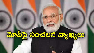 PM Modi: ఇండియా కూటమి అధికారంలోకి వస్తే నరేంద్ర మోదీ జైలుకే: మాజీ సీఎం కుమార్తె 