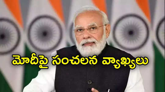 PM Modi: ఇండియా కూటమి అధికారంలోకి వస్తే నరేంద్ర మోదీ జైలుకే: మాజీ సీఎం కుమార్తె