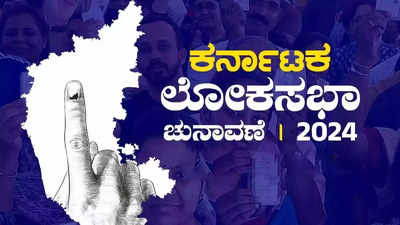 ಲೋಕಸಭಾ ಚುನಾವಣೆ: ರಾಜ್ಯದಲ್ಲಿ 2ನೇ ಹಂತದ ಚುನಾವಣೆಗೆ ಏ. 12 ರಿಂದ ನಾಮಪತ್ರ ಸಲ್ಲಿಕೆ ಶುರು; ಪ್ರಮುಖ ದಿನಾಂಕಗಳು ಇಲ್ಲಿವೆ