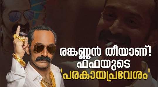 fahad fasil malayalam movie aavesham movie reviewv