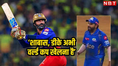 IPL: वर्ल्ड कप खेलना है... तूफानी बल्लेबाजी कर रहे दिनेश कार्तिक के रोहित शर्मा ने बीच मैदान मजे ले लिए