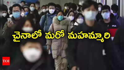 China: చైనాలో మరో వ్యాధి విజృంభణ.. 32,380 కేసులు, 13 మంది మృతి 