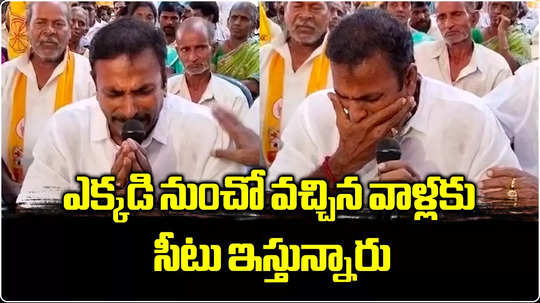 ఎక్కడి నుంచో వచ్చినవాళ్లకు టికెట్ ఇస్తున్నారు: టీడీపీ నేత కన్నీటిపర్యంతం 