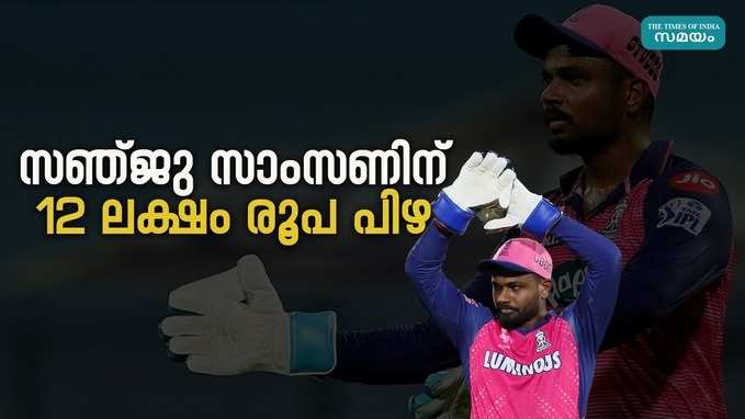 സഞ്ജു സാംസൺ സ്ലോ ഓവർ റേറ്റ് ചട്ടങ്ങൾ ലംഘിച്ചു; പിഴ 12 ലക്ഷം രൂപ