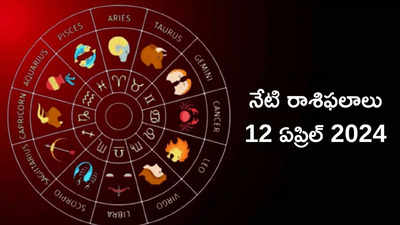 రాశిఫలాలు 12 ఏప్రిల్ 2024:ఈరోజు మిధునం, తులా, ధనస్సుతో సహా ఈ రాశులకు దుర్గాదేవి అనుగ్రహం..!