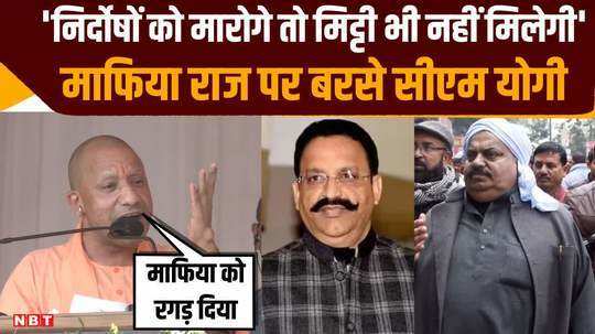 cm yogis strong attack on mafia rule took a jibe at mukhtar ansari without taking his name