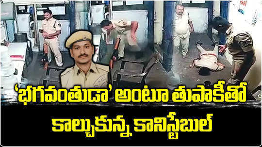 visakhapatnam spf constable shoots himself to death at a bank in maddilapalem caught on cc camera