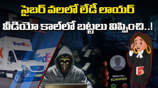 bengaluru lawyer forced to strip on video call by cyber fraudsters and scammed of rs 15 lakh in fedex scam