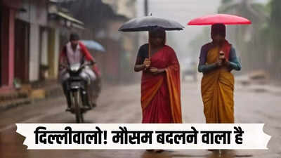 दिल्ली में फिर बदलने वाला है मौसम, वीकेंड पर धूल भरी आंधी और बारिश के लिए रहें तैयार