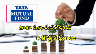 Tata Mutual Fund: టాటా మ్యూచువల్ ఫండ్ అదిరే శుభవార్త.. ఒకేసారి 6 కొత్త పథకాలు!